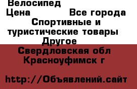 Велосипед Titan Colonel 2 › Цена ­ 8 500 - Все города Спортивные и туристические товары » Другое   . Свердловская обл.,Красноуфимск г.